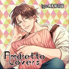 Amaretto Lovers type4.清柳羽留/CV.河村眞人のサムネイル