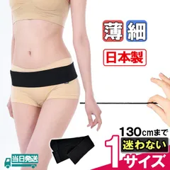 当日発送 フリーサイズ 130cmまで 薄型 動ける 男女両用 スリム 腰 骨盤 男女兼用 骨盤ベルト 日本製 医療用 ブラック 黒 メッシュ 骨盤バンド コルセット かわいい 腰痛ベルト サポーター 通気性 薄い 即日 大きいサイズ スポーツ用 ゴム