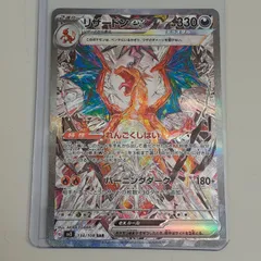 【三沢店】 リザードンex SAR SV3 黒炎の支配者 134/108    中古品