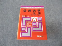 信州大学入試問題集 1991年版　赤本　教学社 難関校過去問シリーズ｜「赤本」の教学社 大学過去問題集
