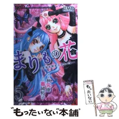 2025年最新】まりもの花最強武闘派小学生伝説の人気アイテム
