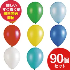 レギュラー風船 (9インチ) 90個セット ※色指定不可 1103-01 (2019) バルーン アソート風船 イベント 装飾 (即日発送)【_