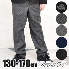 【送料無料】フォーマル スラックス ロングパンツ 男の子 長ズボン スーツ 用 無地 チェック 黒 ブラック 紺 ネイビー スクール 制服 130 140 150 160 170 学生服 子供 キッズ ジュニア 小学生 中学生 入学式 卒業式