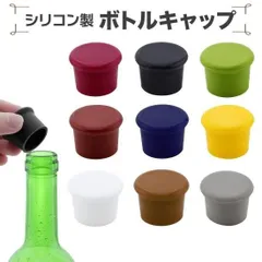 シリコン製 ワインストッパー ボトルキャップ ワイン保存 漏れ防止 再利用可能＜4個セット＞