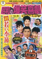 2025年最新】昭和の爆笑喜劇DVDマガジンの人気アイテム - メルカリ