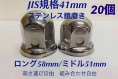 ナットキャップ専門★ステンレス★JIS規格41mm ロング&ミドルなど★32個 ナットキャップ専門☆ステンレス☆JIS規格41mm ロング&ミドル