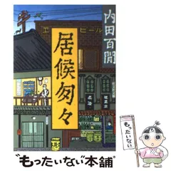2026年最新】内田百間の人気アイテム - メルカリ