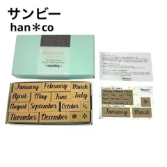 サンビー han＊co monthly ハンコ スタンプ セットのサムネイル
