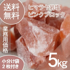 ヒマラヤ岩塩 ピンクブロック 約5kg 天然石ミネラル 結晶石 1〜8cmサイズ