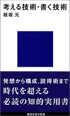 2025年最新】考える技術・書く技術の人気アイテム - メルカリ