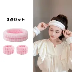 新品 【3点セット吸水】リストバンド 手首 ヘアバンド ウォッシュバンド 洗顔 袖濡れ防止 伸縮 ふわふわ お風呂 メイク 化粧