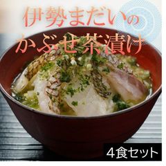伊勢まだいのかぶせ茶漬け（4食入り）　ギフトに人気　鯛茶漬け