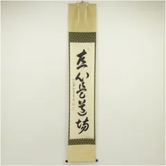 4139 西垣宗興「平常心是道場」 共箱 肉筆 紙本 書 掛軸 臨済宗 大徳寺 2026年最新】直心是道場の人気アイテム - メルカリ