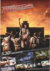 『 ROOKIES 』（ルーキーズ）    非売品ポスター ROOKIESルーキーズ－卒業』映画オリジナルB2判ポスター - メルカリ