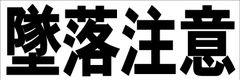 シンプル横型看板ロング「墜落注意(黒)」【工場・現場】屋外可