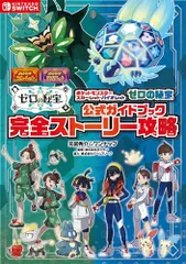 ポケットモンスター スカーレット・バイオレット　ゼロの秘宝　公式ガイドブック　完全ストーリー攻略 (-)／元宮秀介＆ワン