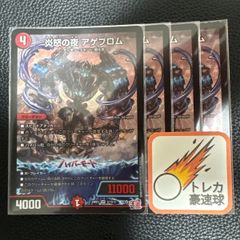 炎怒の夜アゲブロム 4枚セット【DM0915】