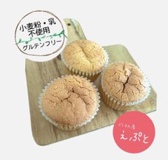 【グルテンフリー】小麦粉・乳不使用！米粉シフォンカップケーキ（８個入り)