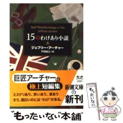 【中古】 15のわけあり小説 （新潮文庫） / ジェフリー アーチャー、 戸田 裕之 / 新潮社