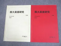 駿台 大阪大学 阪大英語研究 テキスト通年セット 2023 計2冊 007s0C
