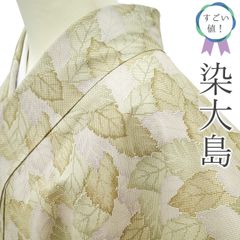 【中古】 すごい値！ 本場大島紬 染大島 リサイクル 着物 袷 正絹 薄ベージュ 淡紫 利休茶 葉 リーフ 大島紬 カジュアル 仕立て上がり 身丈171 裄丈68.5 ＴＬ 春秋冬 2Ｌ ＬＬ トールサイズ 美品 リユース すごいね みやがわ nek01406