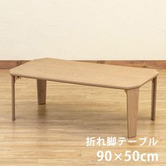 折脚テーブル　長方形　90×50cm　折りたたみ　折れ脚　一人暮らし　新生活　隙間収納　リビング　シンプル　センターテーブル　大理石風　大理石柄　ナチュラル(NA)  SH-12NA★(2)PARKER　折脚テーブル　90×50　NA