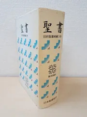 即決！聖書／SIO43DC　聖書協会共同訳　旧約聖書続編付き　引照・注付き／新品カバー・オビ付き 即決！中型聖書／SIO43DC 聖書協会共同訳 旧約聖書続編付き 引照・注