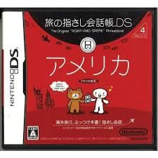 DS-旅の指さし会話帳DS アメリカ