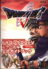 スクウェア・エニックス PlayStation 2 ドラゴンクエストV 天空の花嫁 公式ガイドブック 知識編 下