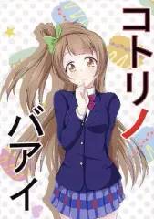 【中古】男性向一般同人誌 ≪ラブライブ！≫ コトリノバアイ / にく / おにくだいすき。