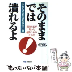 【中古】 そのままでは潰れるよ 小さな会社の社長の仕事 / 木子 吉永 / あさ出版