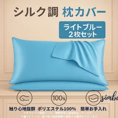 枕カバー 2枚セット シルク風 ピローケース ライトブルー 封筒型 51×66cm 柔らか ポリエステル100％