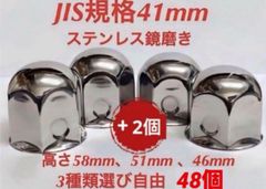 ナットキャップ専門★ステンレス★JIS規格41mm ロング&ミドルなど★32個 ナットキャップ専門☆ステンレス☆JIS規格41mm ロング&ミドル