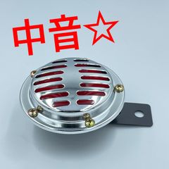 ワイケーショップ 中音☆メッキ☆12v ビンテージ ホーン☆バイク 旧車 アメ車 チョッパー カフェレーサー sr400 エストレア ハーレー TW ykshopc ykshopb