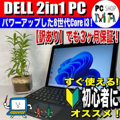[MA-010060] 【訳アリ】すぐ使える！初心者向け Windows11 正規対応 DELL Latitude 5290 2in1 ノートパソコン タブレット フルHD 第8世代 Core i3 サクサク SSD Bluetooth搭載 3ヶ月 保証付き