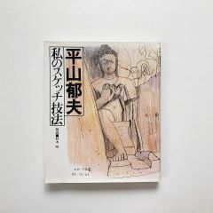 平山郁夫私のスケッチ技法 / 村木明解説 / 実業之日本社