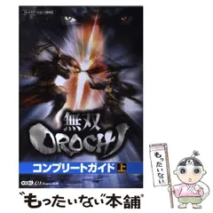 【中古】 無双orochiコンプリートガイド プレイステーション2版対応 上 / ω－Ｆｏｒｃｅ / 光栄