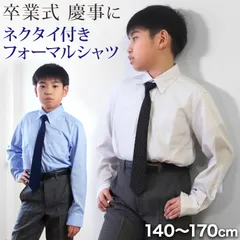 子供 男の子 長袖 シャツ フォーマル 制服 レギュラーカラー ネクタイ付き 140cm～170cm キッズ ジュニア 卒業式 入学式 慶事 発表会 スクール 小学生 子供服