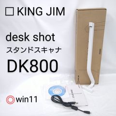 【中古／美品】Windows11動作確認済み KING JIM スタンドスキャナ 「デスクショット」 ホワイト DK800