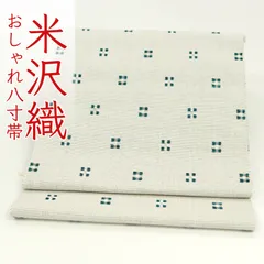ona4524 米沢 近賢織物 和紙 使用 宝来織 花窓 全通 八寸 名古屋帯 お仕立て付き ２～３週間で発送