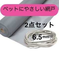 泰東 ペットにやさしい網戸 張り替え用 お試し 2点セット 防虫ネット 網押さえゴム6.5mm& 網戸ネット(幅91cm×長さ220cmグレー)グラスファイバーネット