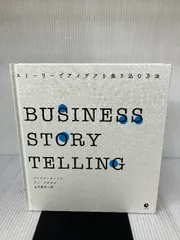 2025年最新】BUSiNESS storytelling(ビジネスストーリーテリング