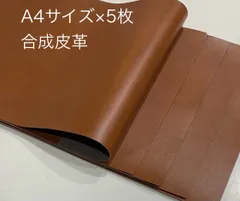 A4サイズ　合成皮革　ハギレ　5枚セット　キャメル