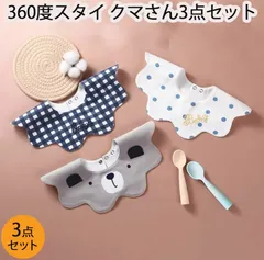 【訳あり】360°Cスタイ 3枚組セット