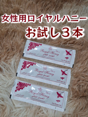 ⭐お試し用３本 女性用ロイヤルハニー⭐