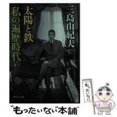 2025年最新】三島由紀夫 太陽と鉄の人気アイテム - メルカリ