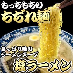 もっちもち　中細　ちぢれ麺の塩ラーメン4食セット 多加水 中細麺 SOW04