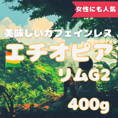 40杯分 エチオピアリムG2 自家焙煎コーヒー豆(カフェインレス)