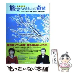 2025年最新】卒業ソング「旅立ちの日に」の奇蹟の人気アイテム