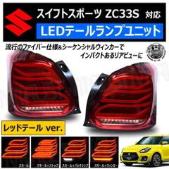 2025年最新】スイフトスポーツ zc33s テールランプの人気